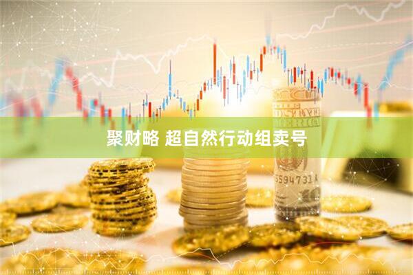 聚财略 超自然行动组卖号