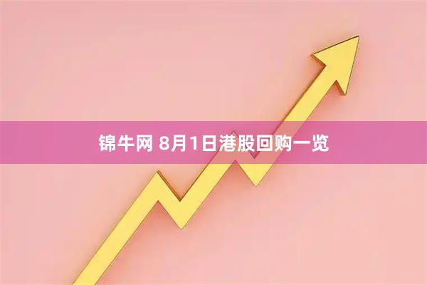 锦牛网 8月1日港股回购一览