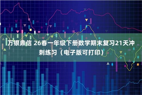 万银鼎信 26春一年级下册数学期末复习21天冲刺练习（电子版可打印）